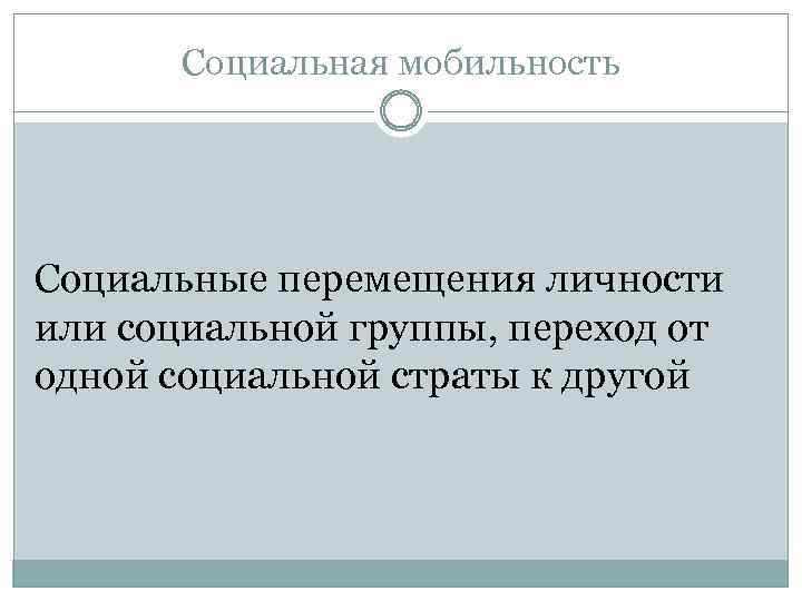 Социальная мобильность Социальные перемещения личности или социальной группы, переход от одной социальной страты к