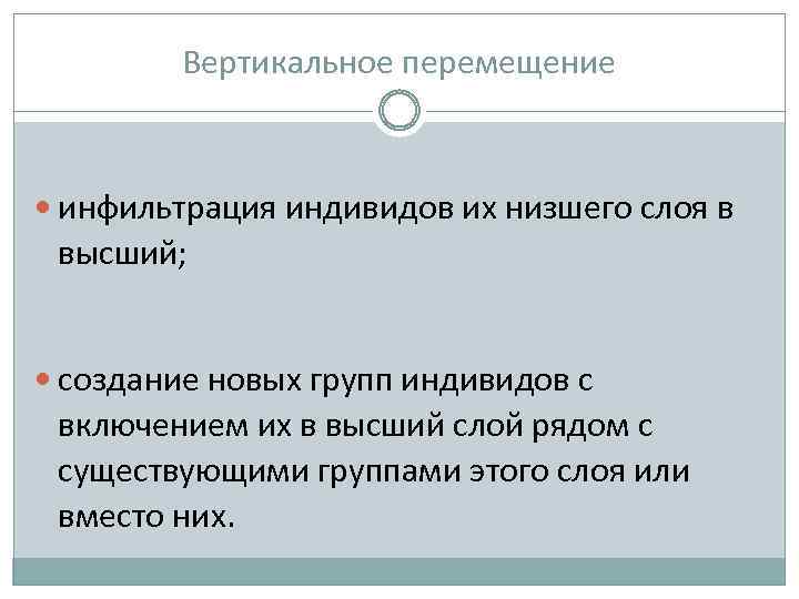 Вертикальное перемещение инфильтрация индивидов их низшего слоя в высший; создание новых групп индивидов с