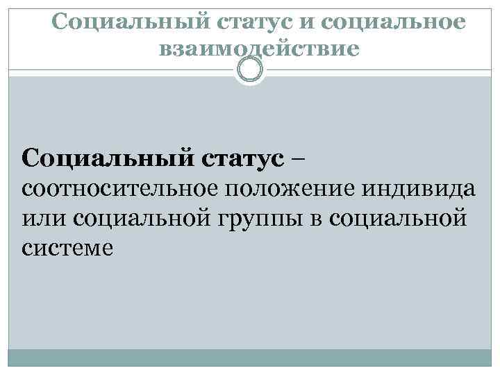Социальный статус и социальное взаимодействие Социальный статус – соотносительное положение индивида или социальной группы
