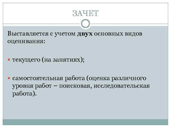 ЗАЧЕТ Выставляется с учетом двух основных видов оценивания: текущего (на занятиях); самостоятельная работа (оценка