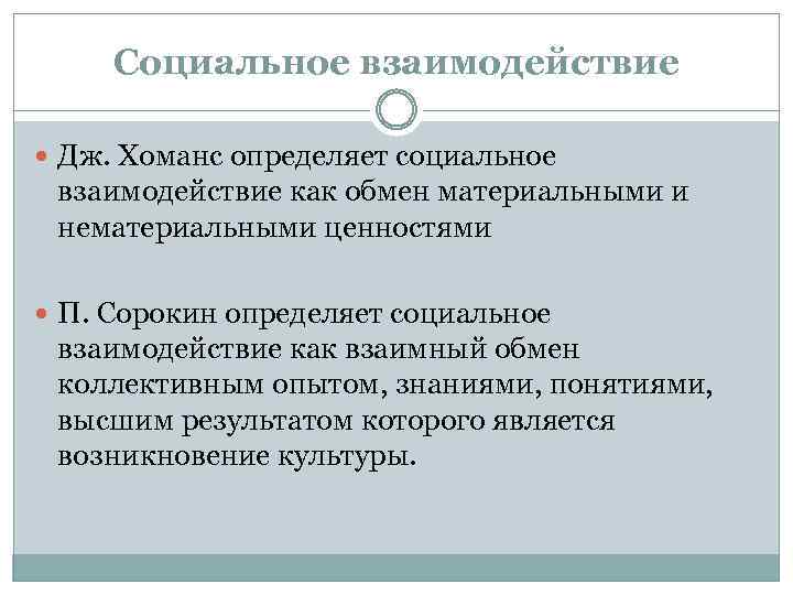 Социальное взаимодействие Дж. Хоманс определяет социальное взаимодействие как обмен материальными и нематериальными ценностями П.