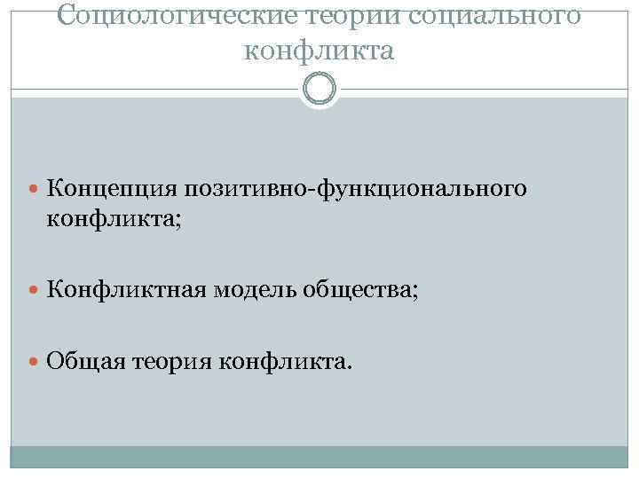 Социологические теории социального конфликта Концепция позитивно-функционального конфликта; Конфликтная модель общества; Общая теория конфликта. 