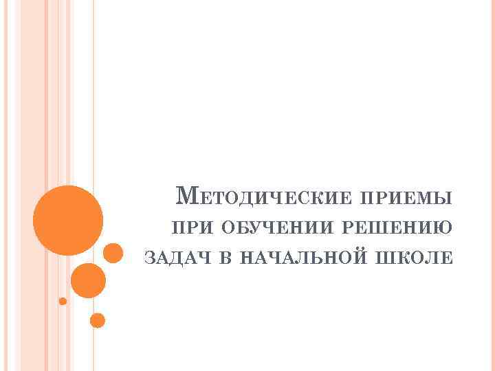 МЕТОДИЧЕСКИЕ ПРИЕМЫ ПРИ ОБУЧЕНИИ РЕШЕНИЮ ЗАДАЧ В НАЧАЛЬНОЙ ШКОЛЕ 