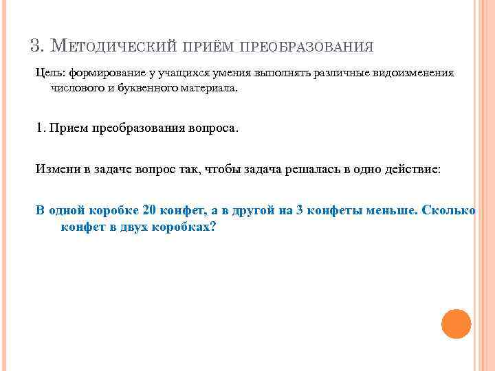 3. МЕТОДИЧЕСКИЙ ПРИЁМ ПРЕОБРАЗОВАНИЯ Цель: формирование у учащихся умения выполнять различные видоизменения числового и