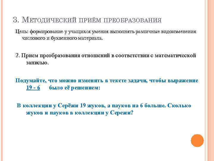 3. МЕТОДИЧЕСКИЙ ПРИЁМ ПРЕОБРАЗОВАНИЯ Цель: формирование у учащихся умения выполнять различные видоизменения числового и