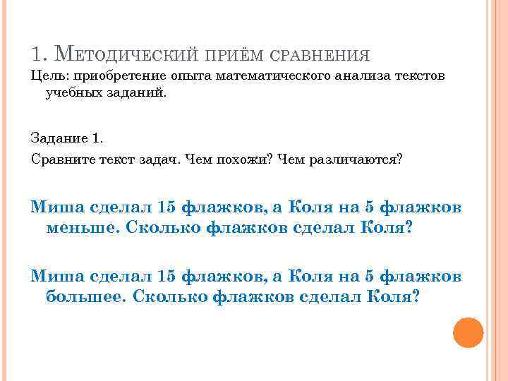 1. МЕТОДИЧЕСКИЙ ПРИЁМ СРАВНЕНИЯ Цель: приобретение опыта математического анализа текстов учебных заданий. Задание 1.