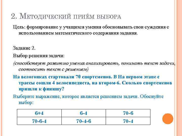 2. МЕТОДИЧЕСКИЙ ПРИЁМ ВЫБОРА Цель: формирование у учащихся умения обосновывать свои суждения с использованием