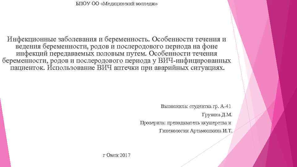 БПОУ ОО «Медицинский колледж» Инфекционные заболевания и беременность. Особенности течения и ведения беременности, родов