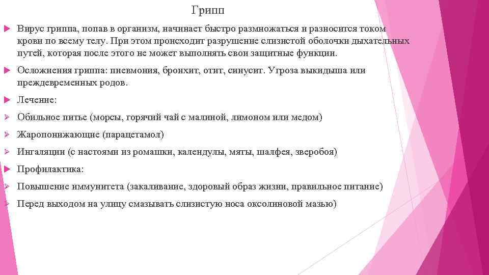 Грипп Вирус гриппа, попав в организм, начинает быстро размножаться и разносится током крови по