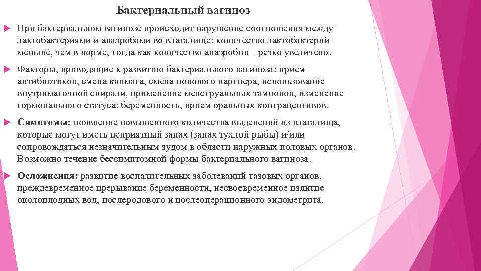 Бактериальный вагиноз При бактериальном вагинозе происходит нарушение соотношения между лактобактериями и анаэробами во влагалище: