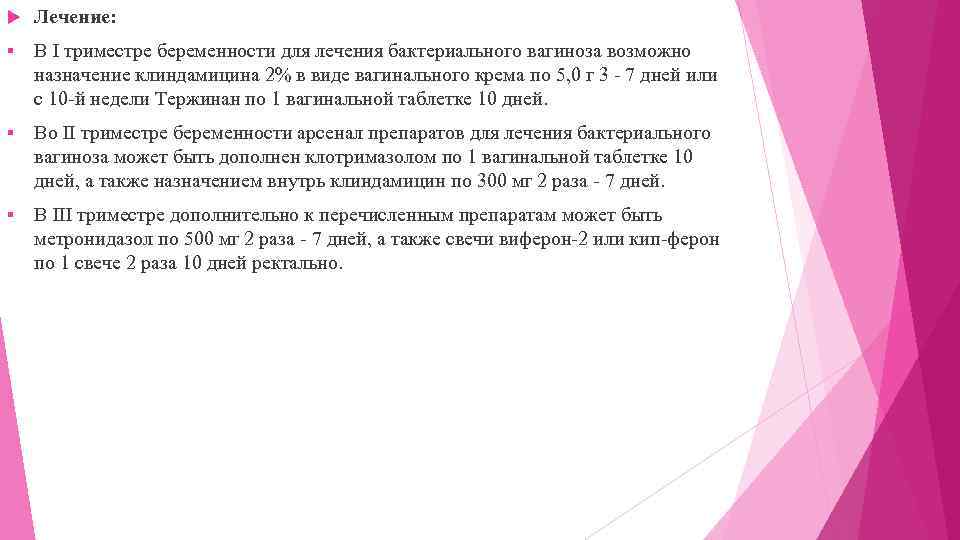  Лечение: § В I триместре беременности для лечения бактериального вагиноза возможно назначение клиндамицина