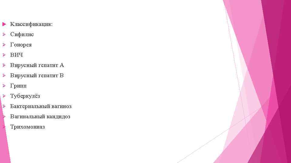  Классификация: Ø Сифилис Ø Гонорея Ø ВИЧ Ø Вирусный гепатит А Ø Вирусный