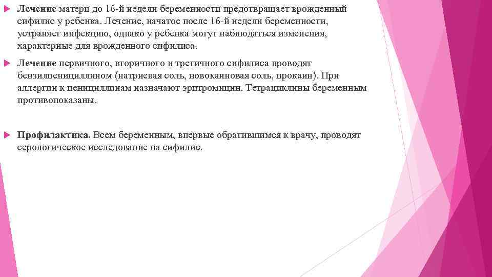  Лечение матери до 16 -й недели беременности предотвращает врожденный сифилис у ребенка. Лечение,