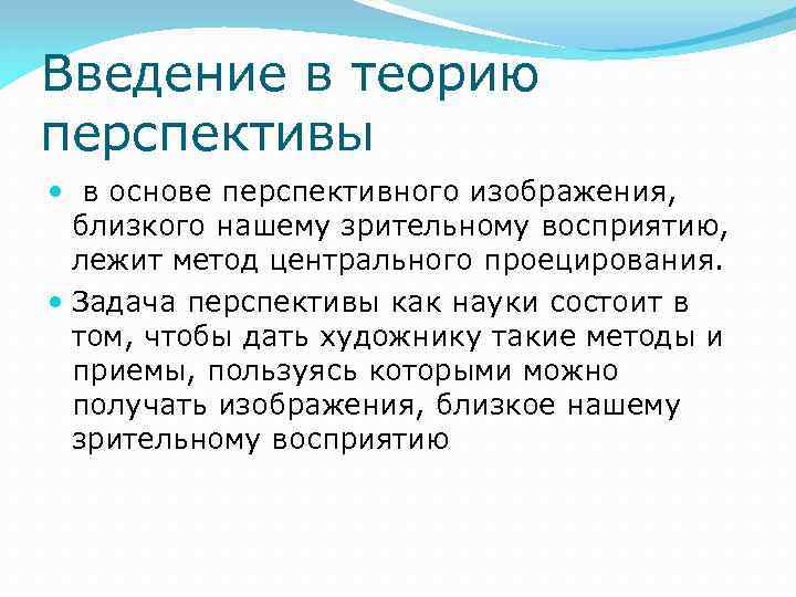 Введение в теорию перспективы в основе перспективного изображения, близкого нашему зрительному восприятию, лежит метод