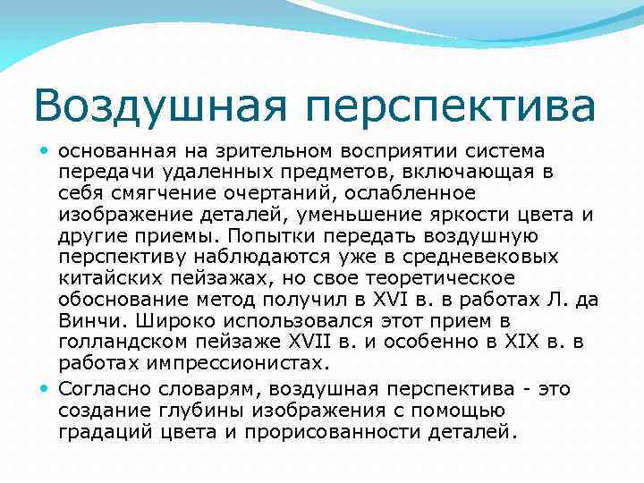 Воздушная перспектива основанная на зрительном восприятии система передачи удаленных предметов, включающая в себя смягчение