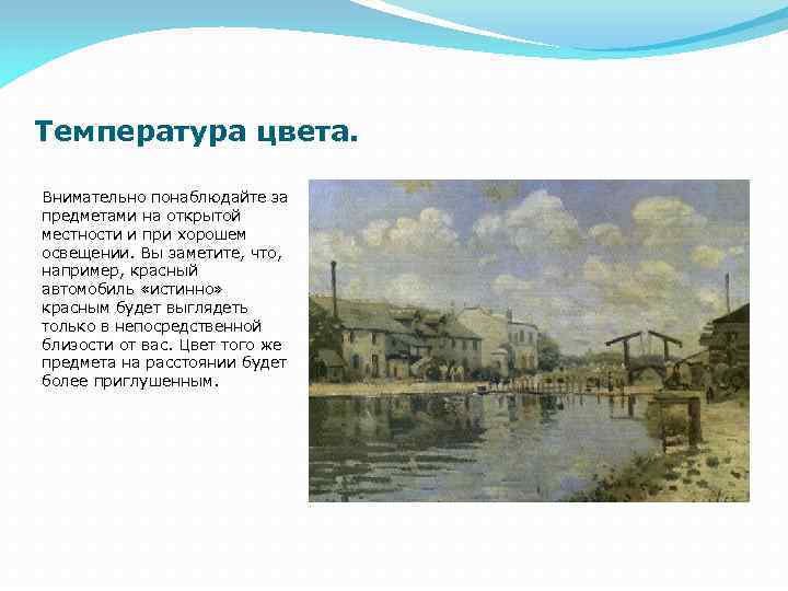 Температура цвета. Внимательно понаблюдайте за предметами на открытой местности и при хорошем освещении. Вы