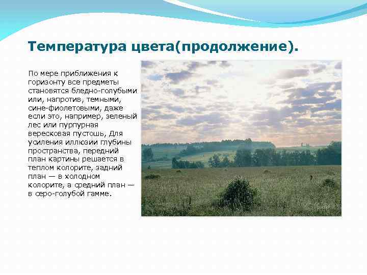 Температура цвета(продолжение). По мере приближения к горизонту все предметы становятся бледно-голубыми или, напротив, темными,