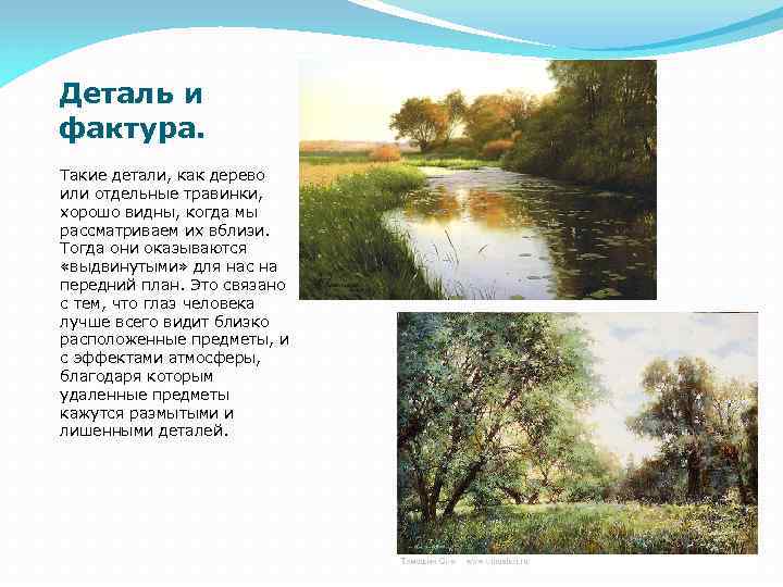 Деталь и фактура. Такие детали, как дерево или отдельные травинки, хорошо видны, когда мы