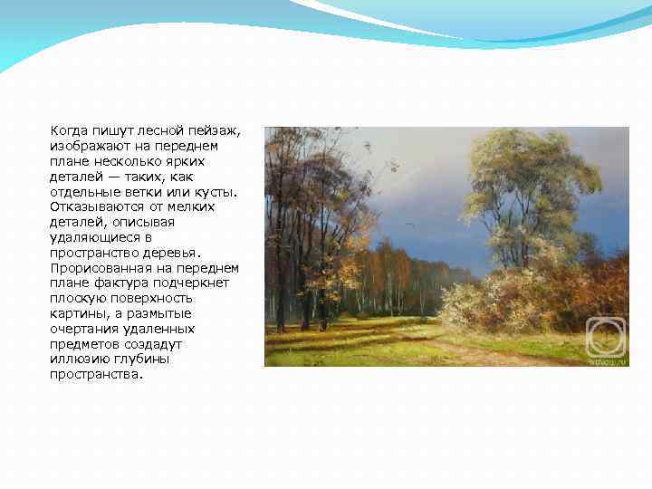 Когда пишут лесной пейзаж, изображают на переднем плане несколько ярких деталей — таких, как