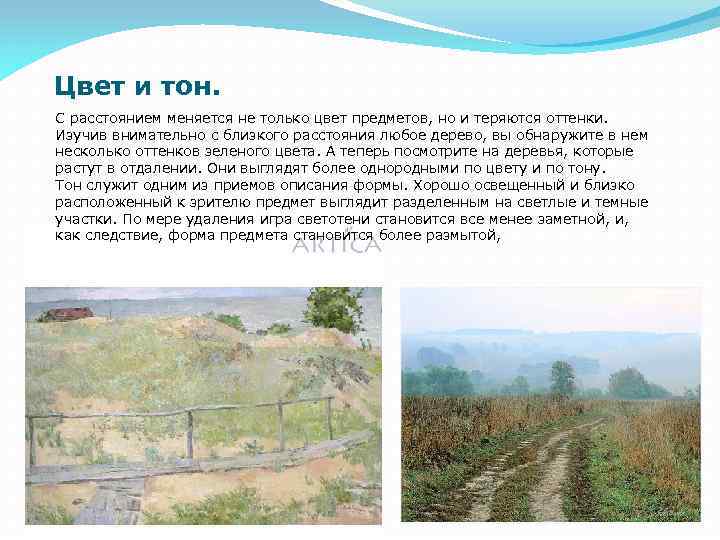 Цвет и тон. С расстоянием меняется не только цвет предметов, но и теряются оттенки.