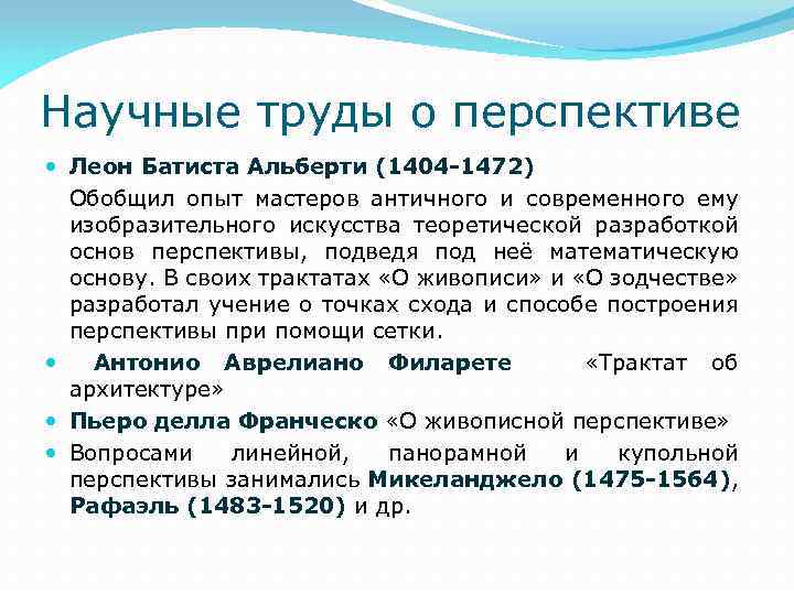 Научные труды о перспективе Леон Батиста Альберти (1404 -1472) Обобщил опыт мастеров античного и