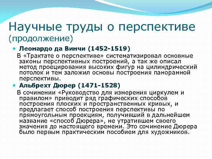 Научные труды о перспективе (продолжение) Леонардо да Винчи (1452 -1519) В «Трактате о перспективе»