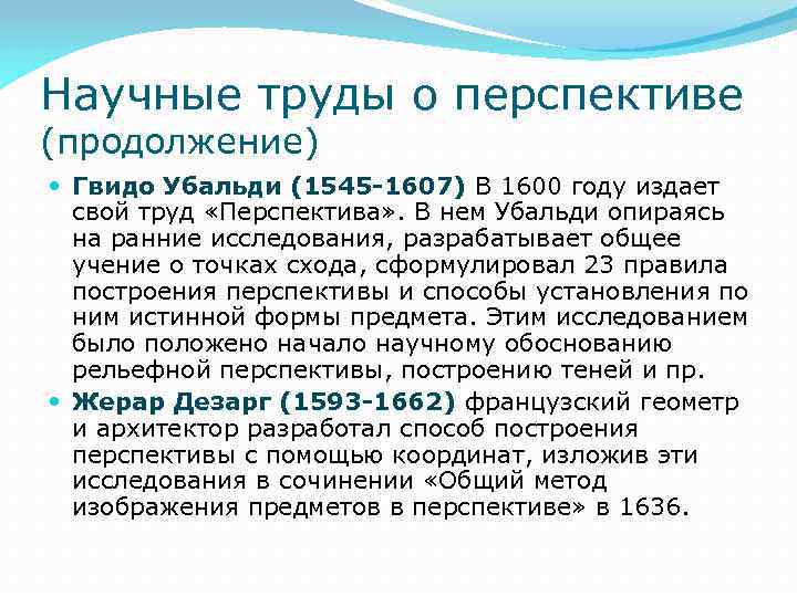 Научные труды о перспективе (продолжение) Гвидо Убальди (1545 -1607) В 1600 году издает свой
