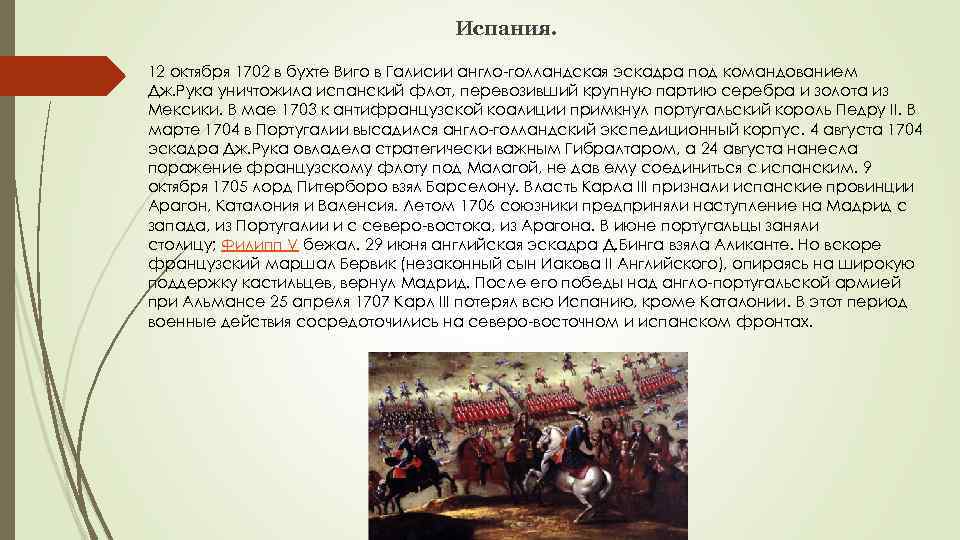Испания. 12 октября 1702 в бухте Виго в Галисии англо-голландская эскадра под командованием Дж.