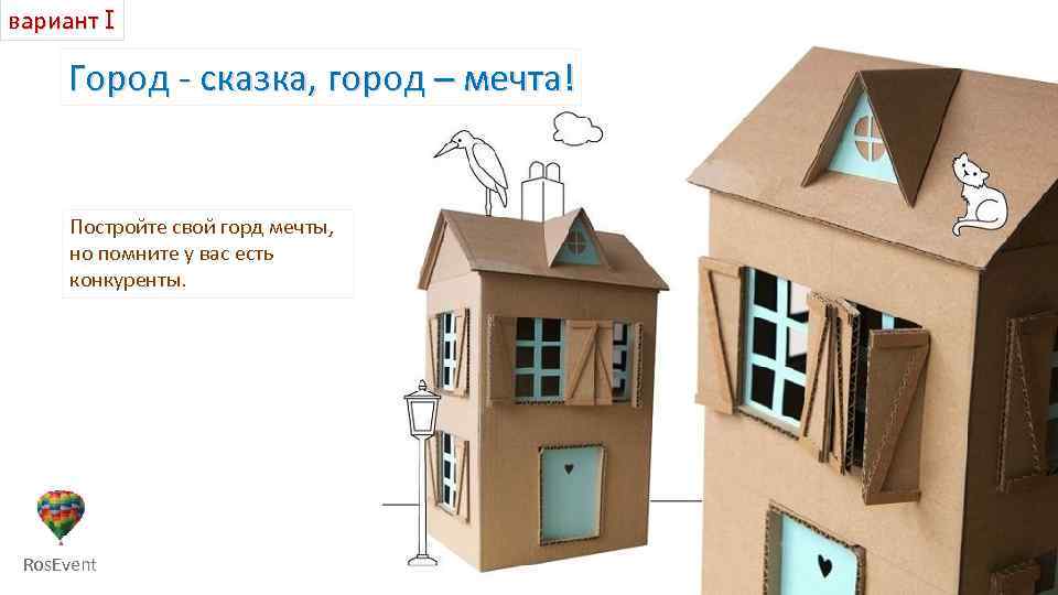 вариант I Город - сказка, город – мечта! Постройте свой горд мечты, но помните