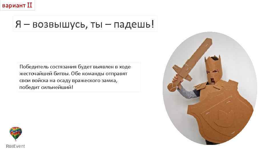 вариант II Я – возвышусь, ты – падешь! Победитель состязания будет выявлен в ходе