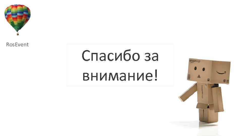 Ros. Event Спасибо за внимание! 