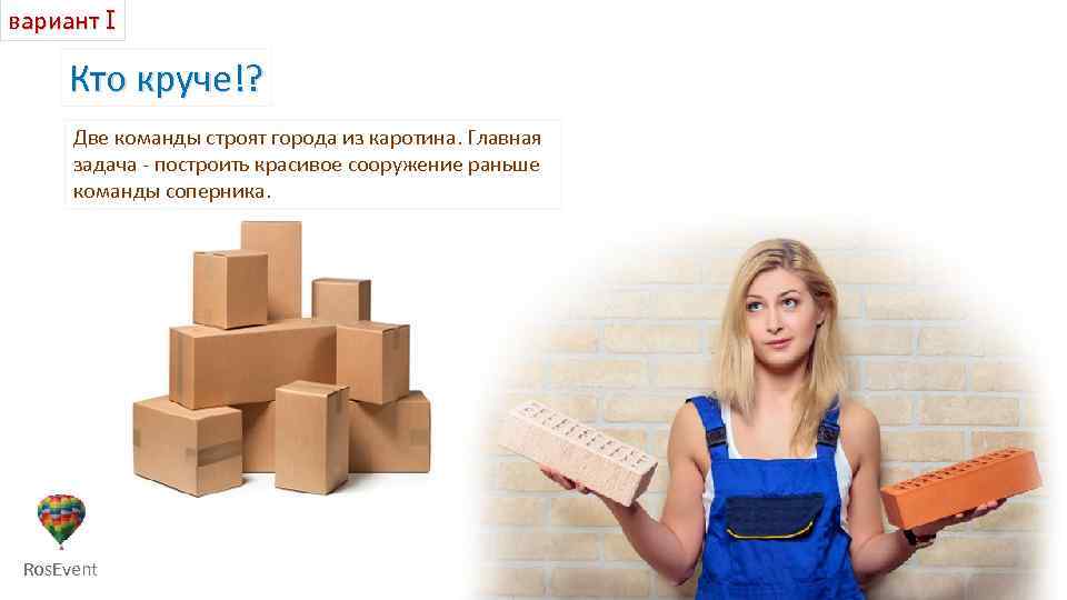 вариант I Кто круче!? Две команды строят города из каротина. Главная задача - построить