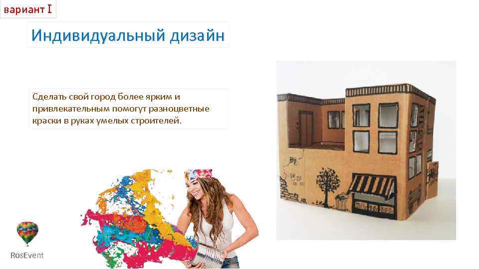 вариант I Индивидуальный дизайн Сделать свой город более ярким и привлекательным помогут разноцветные краски