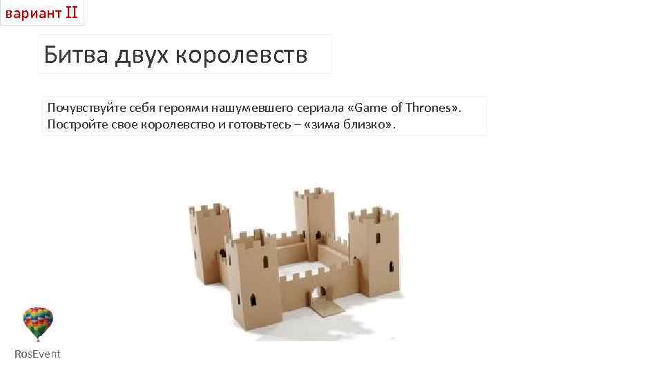 вариант II Битва двух королевств Почувствуйте себя героями нашумевшего сериала «Game of Thrones» .
