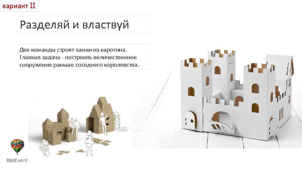 вариант II Разделяй и властвуй Две команды строят замки из каротина. Главная задача -