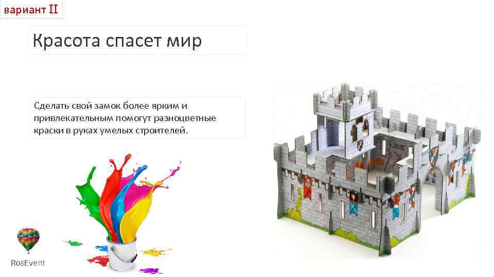 вариант II Красота спасет мир Сделать свой замок более ярким и привлекательным помогут разноцветные