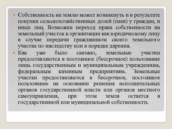 Собственность на землю может возникнуть и в результате покупки сельскохозяйственных долей (паев) у граждан,