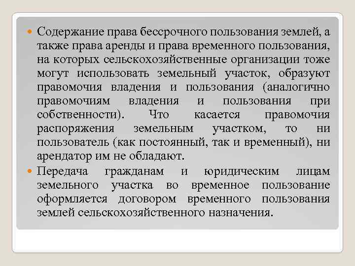 Содержание права бессрочного пользования землей, а также права аренды и права временного пользования, на