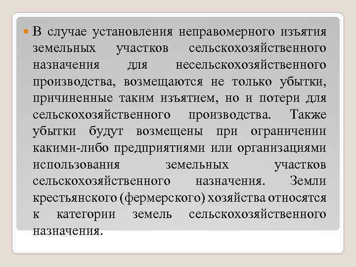  В случае установления неправомерного изъятия земельных участков сельскохозяйственного назначения для несельскохозяйственного производства, возмещаются