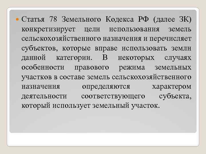 Статья 78. Земельный кодекс ст. 39.5. Ст 78 ЗК РФ. Ст.70 земельного кодекса РФ.