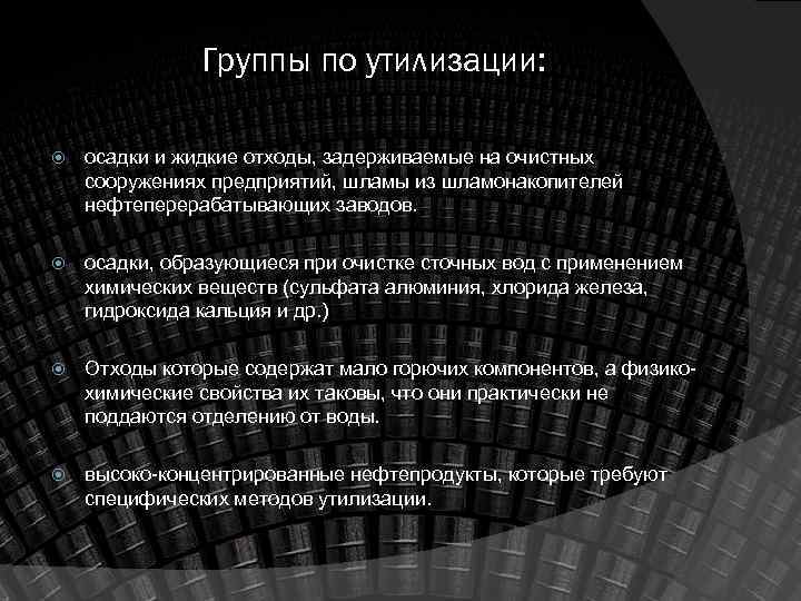 Группы по утилизации: осадки и жидкие отходы, задерживаемые на очистных сооружениях предприятий, шламы из