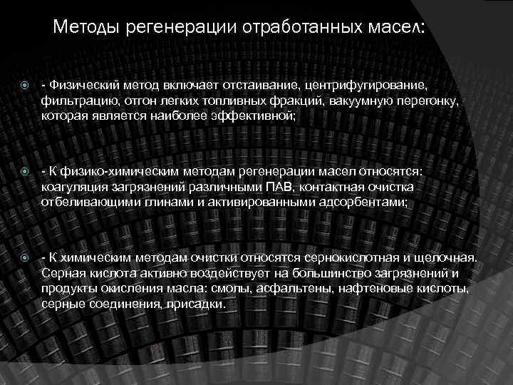 Методы регенерации отработанных масел: Физический метод включает отстаивание, центрифугирование, фильтрацию, отгон легких топливных фракций,