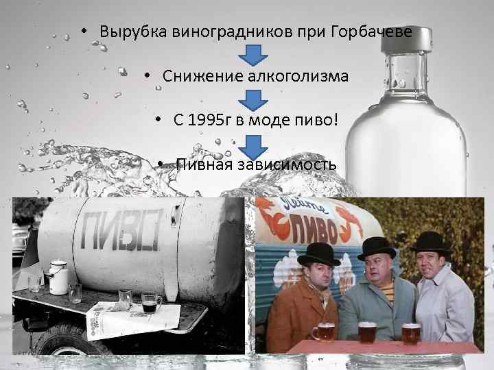  • Вырубка виноградников при Горбачеве • Снижение алкоголизма • С 1995 г в
