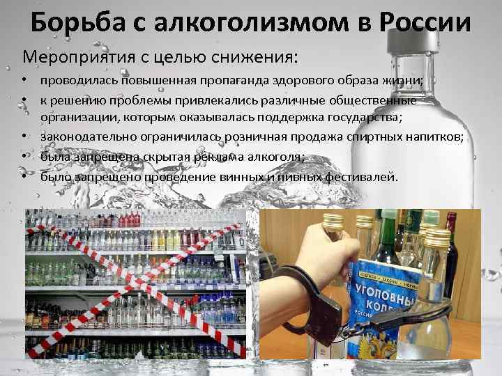 Борьба с алкоголизмом в России Мероприятия с целью снижения: • проводилась повышенная пропаганда здорового
