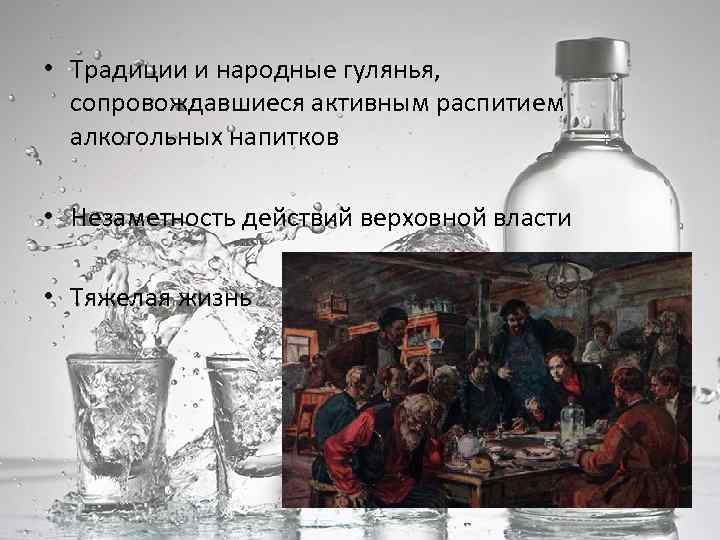  • Традиции и народные гулянья, сопровождавшиеся активным распитием алкогольных напитков • Незаметность действий