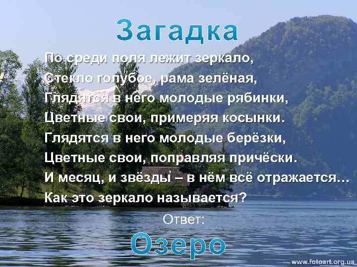 Текст на озере. Загадка про озеро. Загадка про озеро для детей. Загадки о реках и Озерах. Загадки о Озерах.