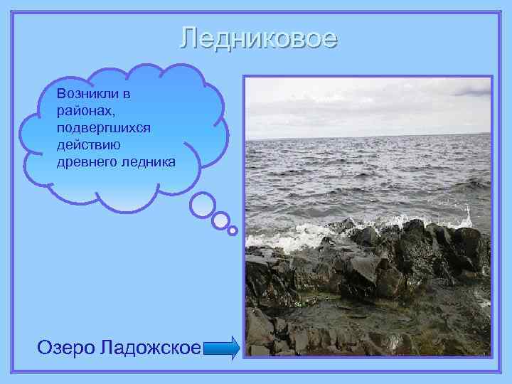 Ледниковое Возникли в районах, подвергшихся действию древнего ледника Озеро Ладожское 