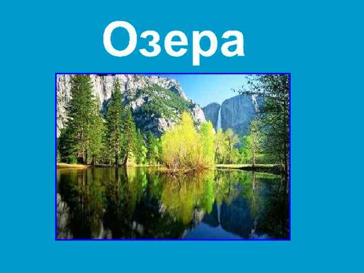 Озера география 8