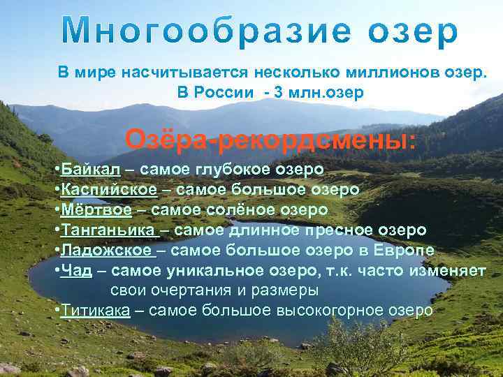 В мире насчитывается несколько миллионов озер. В России - 3 млн. озер Озёра-рекордсмены: •