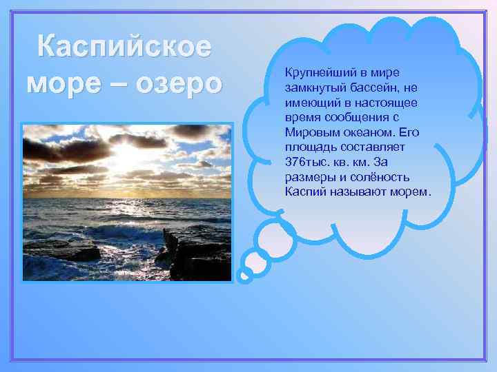 Каспийское море – озеро Крупнейший в мире замкнутый бассейн, не имеющий в настоящее время